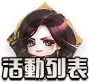活動列表