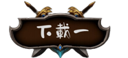 下載一.png