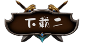 下載二.png